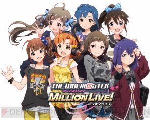 『アイドルマスター ミリオンライブ！』