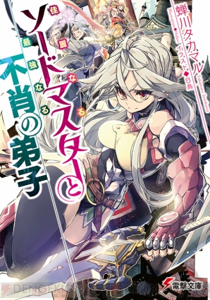 『佳麗なるソードマスターと最強なる不肖の弟子』