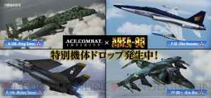 『エースコンバット インフィニティ』