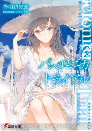 『バベロニカ・トライアル 西春日学派の黄昏』