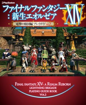 電撃の旅団 の 新生ffxiv 本が9月30日より発売中 大迷宮バハムート 侵攻編 攻略や F A T E マップ など 見どころを紹介 電撃ps 電撃playstation