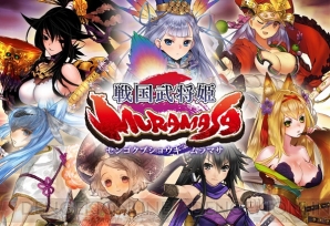 『戦国武将姫 MURAMASA』