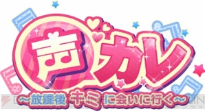 『声カレ～放課後キミに会いに行く～』