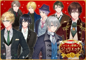 『イケメン夜曲◆ロミオと秘密のジュリエット』の事前登録が開始。3つのアバターアイテムがもらえる