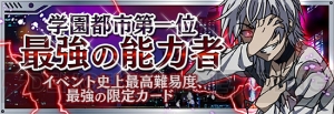 『とある魔術と科学の謎解目録』にてイベント“学園都市第一位 最強の能力者”が開催中