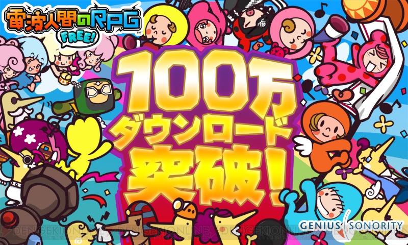 電波人間のrpg Free が100万dl突破 10月8日から記念のゲーム内イベント実施 電撃オンライン