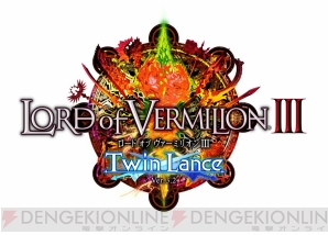 『LoV3 Twin Lance』