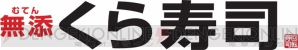 『MH4G』×“くら寿司”