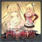 『英雄伝説 閃の軌跡II』