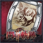 『英雄伝説 閃の軌跡II』