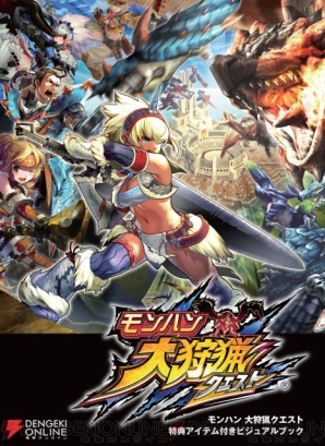 『モンハン 大狩猟クエスト 特典アイテム付きビジュアルブック』