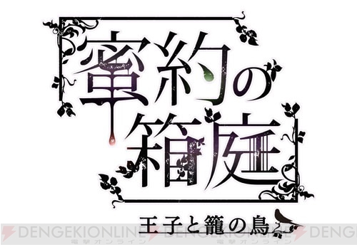 森川智之さんがオレ様王子を演じる第1弾は12月17日発売！ シチュエーションCD『蜜約の箱庭―王子と籠の鳥―』発表！