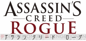 『アサシン クリード ローグ』