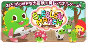 『パズルボブル』の最新作『バブルンマーチ』がiOS/Androidで登場！ 事前登録も受付中