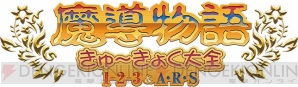 『魔導物語 きゅ～きょく大全 1-2-3＆A・R・S』