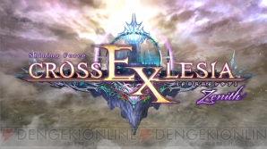 『シャイニング・フォース クロスエクレシア ゼニス』