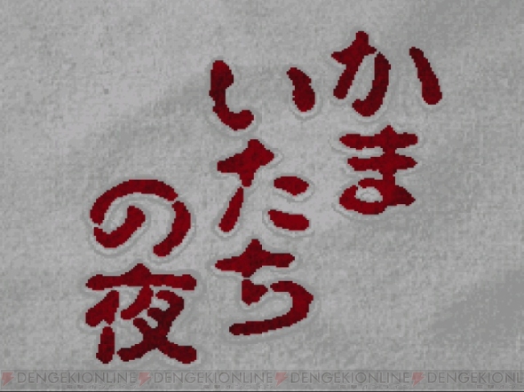 かまいたちの夜 周年記念 今なおトップに君臨する最高のサウンドノベルをアツく語る 周年連載 電撃オンライン
