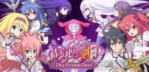 『精霊使いの剣舞 DayDreamDuel』