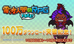 『電波人間のRPG FREE！』“100万ダウンロード突破記念イベント”が10月8日より開催