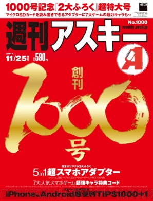 『週刊アスキー』