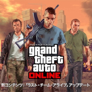 “GTAオンライン”
