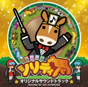 『ソリティ馬』のサントラCDが11月7日に発売！ ボーナスソングには攻略情報が満載!?