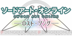 『ソードアート・オンライン －ロスト・ソング－』