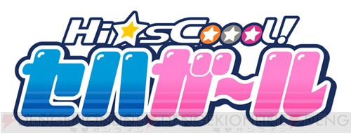 TVアニメ『Hi☆sCoool！ セハガール』が本日10月8日22時より放送開始！ 『バーチャ』のアキラも登場
