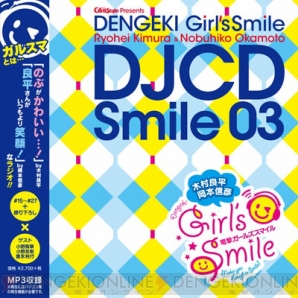 『木村良平・岡本信彦の電撃Girl’sSmile』DJCD第3巻