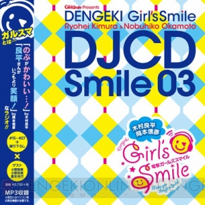 告白乱舞!? 『木村良平・岡本信彦の電撃Girl’sSmile』DJCD第3巻の詳細を、徹底紹介!! 【ライターレビュー】