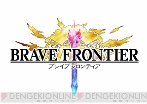 『ブレイブ フロンティア』