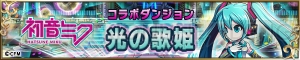 『ブレイブ フロンティア』に“初音ミク”が手に入るコラボダンジョン“光の歌姫”が登場！