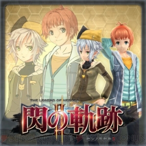 『英雄伝説 閃の軌跡II』
