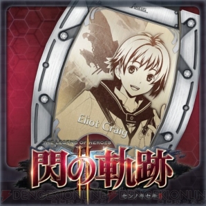 『英雄伝説 閃の軌跡II』