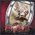 『英雄伝説 閃の軌跡II』