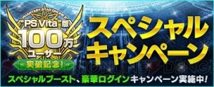 『ファンタシースターオンライン2』にて“PS Vita版ユーザー100万突破記念スペシャルキャンペーン！第2弾”が実施中！