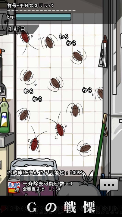 台所に潜む“G”をひたすら倒すアプリゲーム『Gの戦慄』が配信中