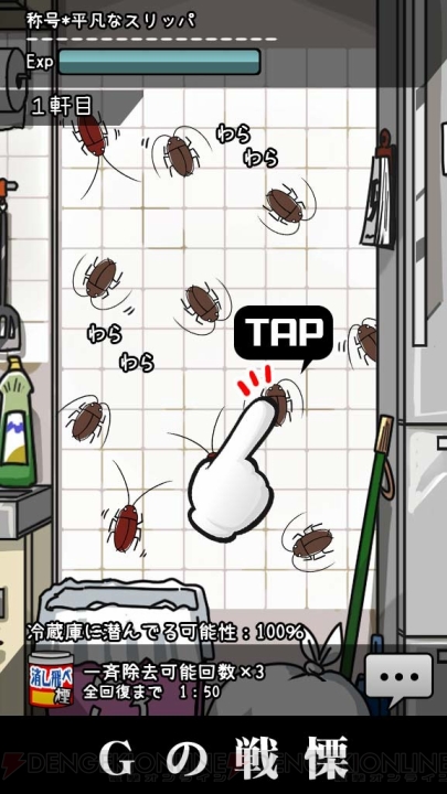 台所に潜む“G”をひたすら倒すアプリゲーム『Gの戦慄』が配信中