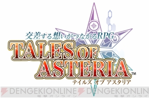 『テイルズ オブ アスタリア』