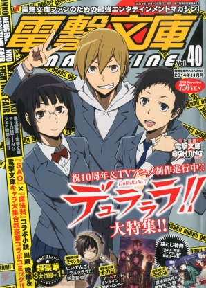 『電撃文庫MAGAZINE vol.40』