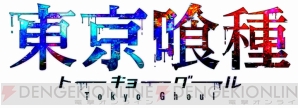『東京喰種トーキョーグール』
