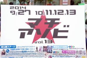 “マチ★アソビ vol.13”