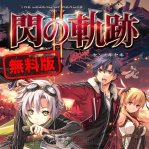 『英雄伝説 閃の軌跡II』