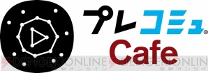 “プレコミュCafe”