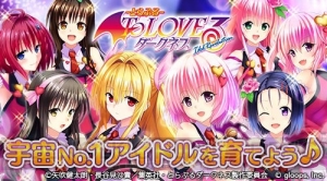 『To LOVEる ダークネス』のキャラがアイドルに！ 新作の事前登録が受付開始