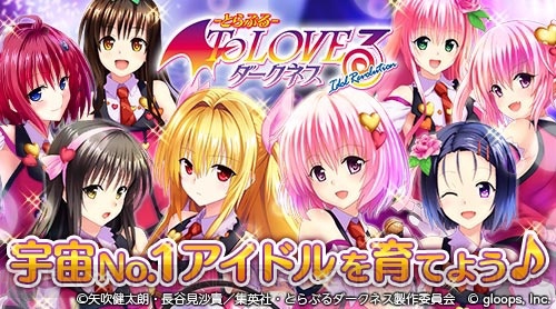 To Loveる ダークネス のキャラがアイドルに 新作の事前登録が受付開始 電撃オンライン