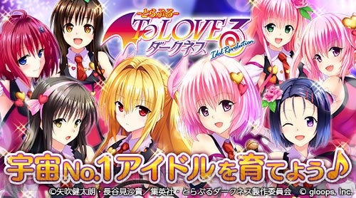 『To LOVEる ダークネス』のキャラがアイドルに！ 新作の事前登録が受付開始