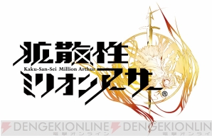 『拡散性ミリオンアーサー』