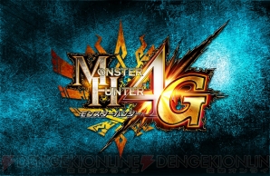『モンスターハンター4G』
