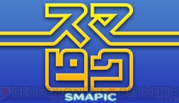 『スマピク』